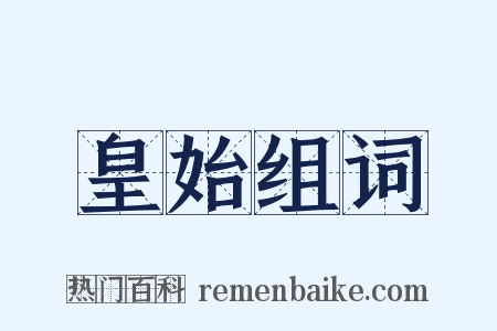 皇始组词是什么意思的图片